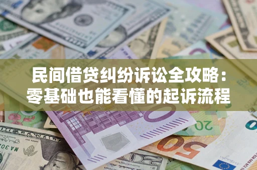 武汉民间借贷纠纷诉讼全攻略:零基础也能看懂的起诉流程与证据整理指南 武汉民间借贷纠纷诉讼全攻略:零基础也能看懂的起诉流程与证据整理指南