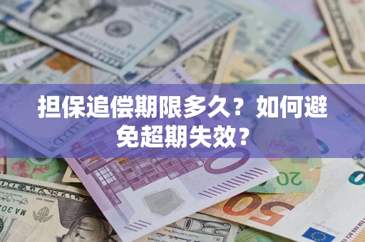 武汉担保追偿期限多久?如何避免超期失效? 武汉担保追偿期限多久?如何避免超期失效?
