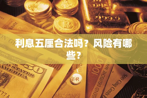 武汉利息五厘合法吗？风险有哪些？