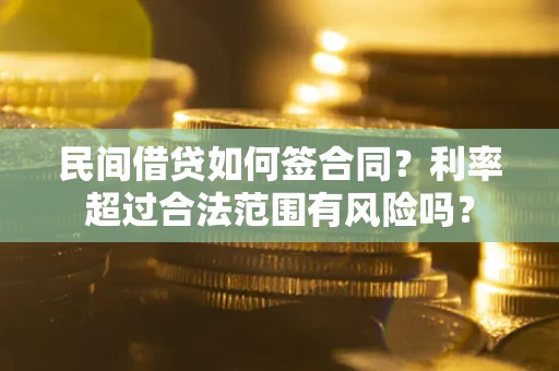 武汉民间借贷如何签合同？利率超过合法范围有风险吗？