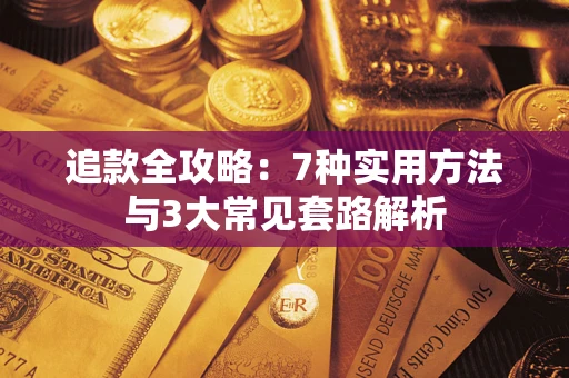 武汉追款全攻略：7种实用方法与3大常见套路解析