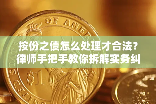 武汉按份之债怎么处理才合法？律师手把手教你拆解实务纠纷