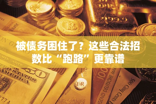 武汉被债务困住了？这些合法招数比“跑路”更靠谱