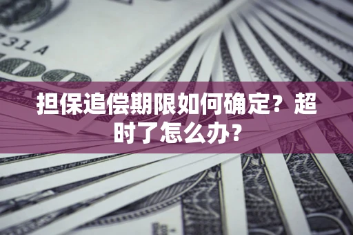 武汉担保追偿期限如何确定？超时了怎么办？
