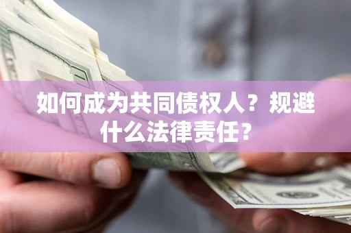 武汉如何成为共同债权人？规避什么法律责任？