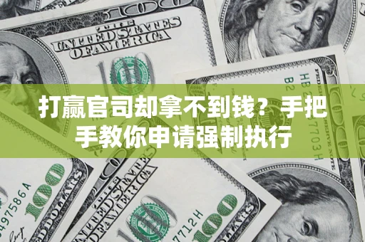 武汉打赢官司却拿不到钱？手把手教你申请强制执行