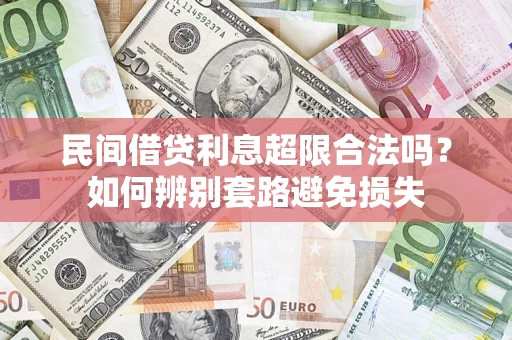 武汉民间借贷利息超限合法吗？如何辨别套路避免损失