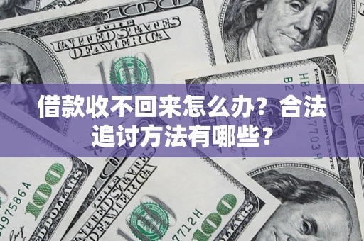 武汉借款收不回来怎么办？合法追讨方法有哪些？