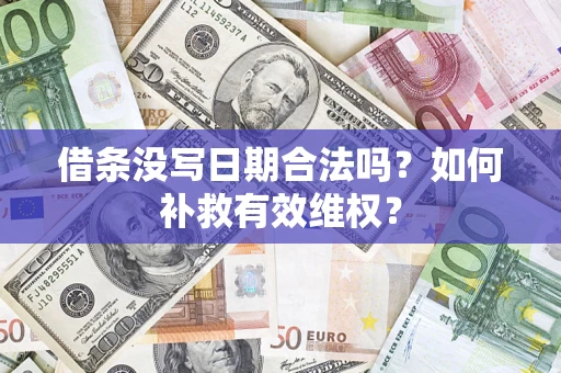 武汉借条没写日期合法吗？如何补救有效维权？