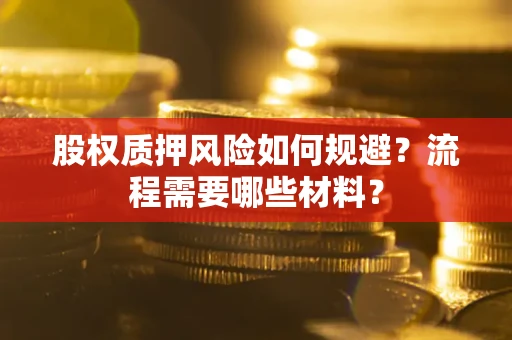 武汉股权质押风险如何规避？流程需要哪些材料？