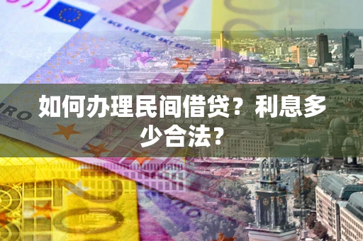 武汉如何办理民间借贷？利息多少合法？