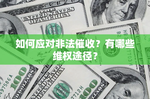武汉如何应对非法催收？有哪些维权途径？