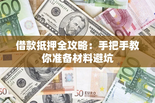 武汉借款抵押全攻略：手把手教你准备材料避坑