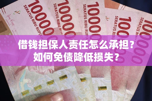 武汉借钱担保人责任怎么承担？如何免债降低损失？