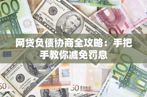 武汉网贷负债协商全攻略：手把手教你减免罚息