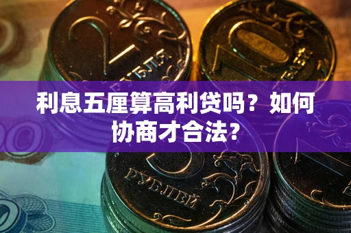 武汉利息五厘算高利贷吗？如何协商才合法？