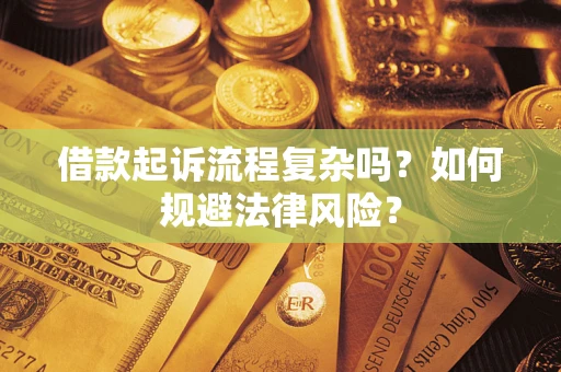 武汉借款起诉流程复杂吗？如何规避法律风险？