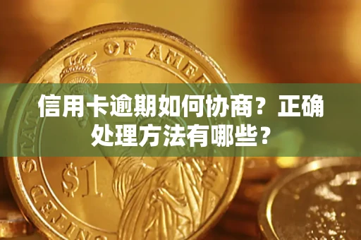 武汉信用卡逾期如何协商？正确处理方法有哪些？
