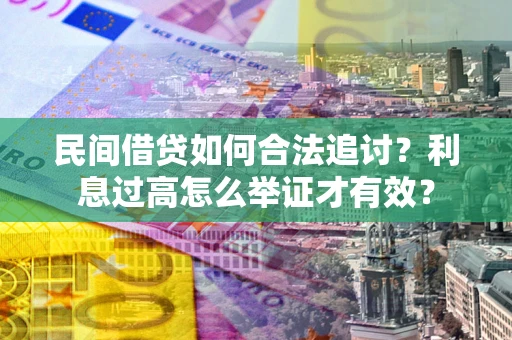 武汉民间借贷如何合法追讨？利息过高怎么举证才有效？