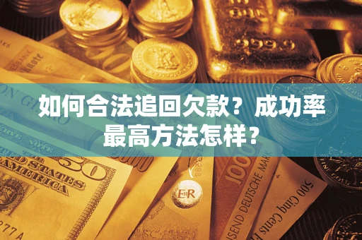 武汉如何合法追回欠款？成功率最高方法怎样？