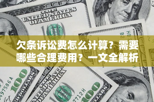 武汉欠条诉讼费怎么计算？需要哪些合理费用？一文全解析