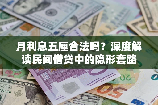 武汉月利息五厘合法吗？深度解读民间借贷中的隐形套路