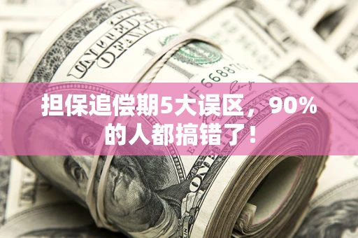 武汉担保追偿期5大误区，90%的人都搞错了！