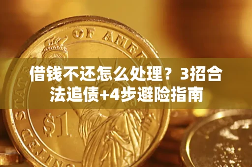 武汉借钱不还怎么处理？3招合法追债+4步避险指南