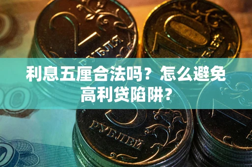 武汉利息五厘合法吗？怎么避免高利贷陷阱？