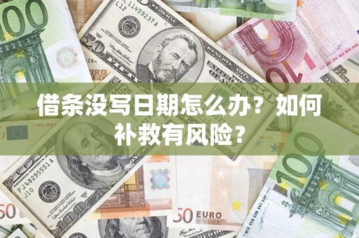 武汉借条没写日期怎么办？如何补救有风险？
