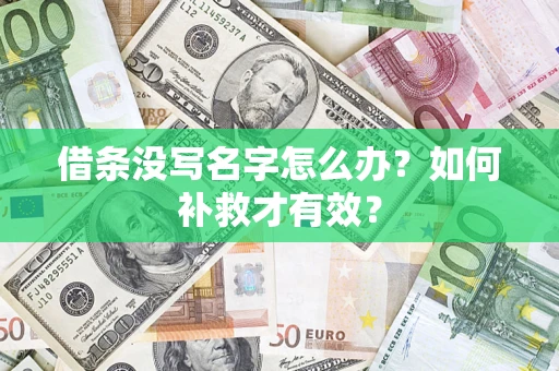 武汉借条没写名字怎么办？如何补救才有效？