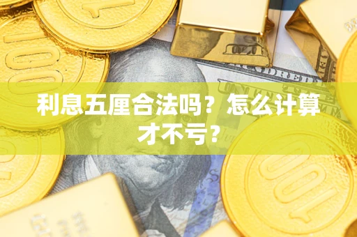 武汉利息五厘合法吗？怎么计算才不亏？