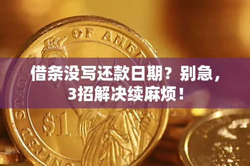 武汉借条没写还款日期？别急，3招解决续麻烦！