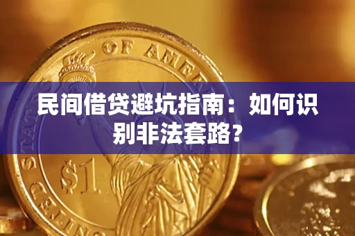 武汉民间借贷避坑指南：如何识别非法套路？
