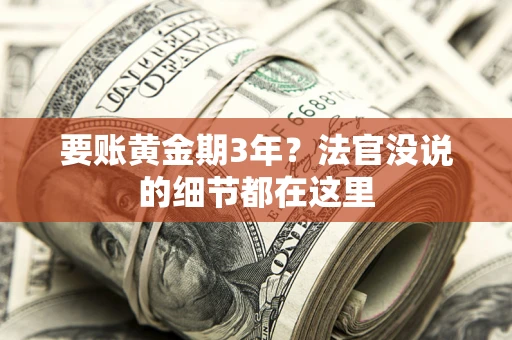 武汉要账黄金期3年？法官没说的细节都在这里