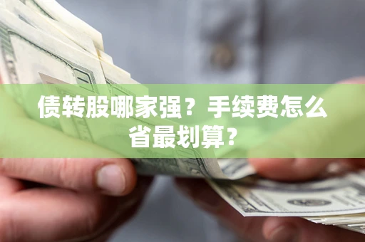 武汉债转股哪家强？手续费怎么省最划算？