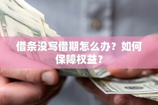 武汉借条没写借期怎么办？如何保障权益？