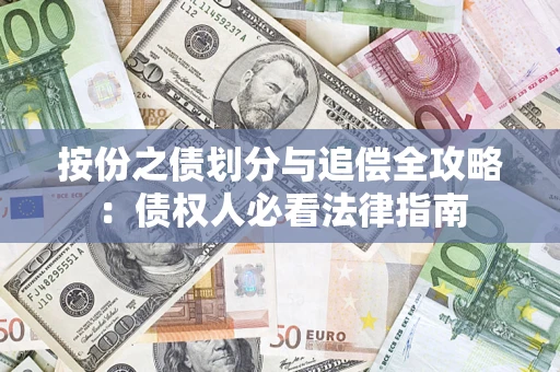 武汉按份之债划分与追偿全攻略：债权人必看法律指南