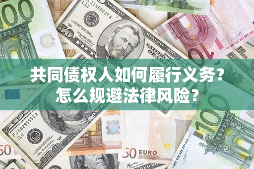 武汉共同债权人如何履行义务？怎么规避法律风险？