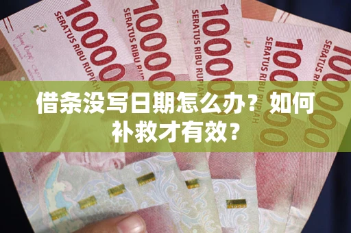 武汉借条没写日期怎么办？如何补救才有效？