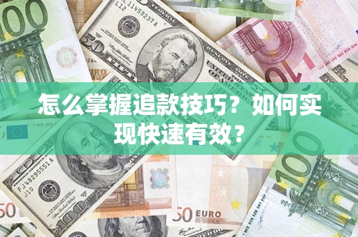 武汉怎么掌握追款技巧？如何实现快速有效？