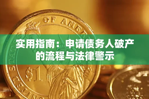 武汉实用指南：申请债务人破产的流程与法律警示