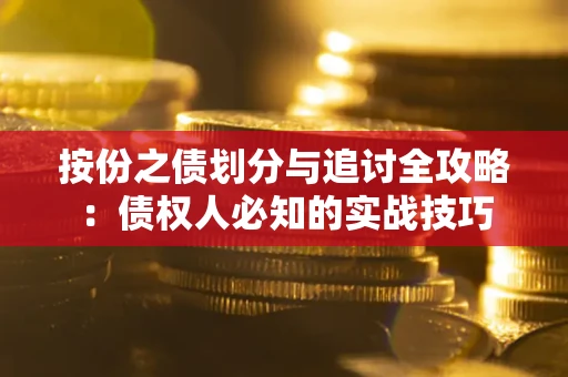 武汉按份之债划分与追讨全攻略：债权人必知的实战技巧