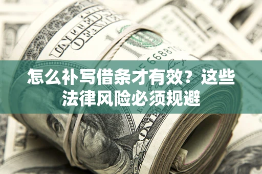 武汉怎么补写借条才有效？这些法律风险必须规避