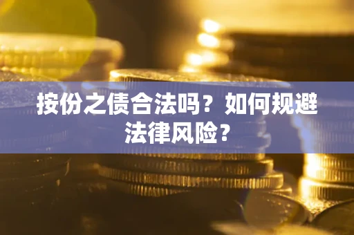 武汉按份之债合法吗？如何规避法律风险？