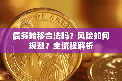 武汉债务转移合法吗？风险如何规避？全流程解析