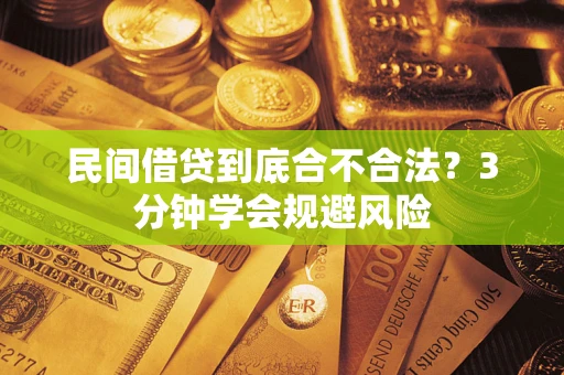 武汉民间借贷到底合不合法？3分钟学会规避风险