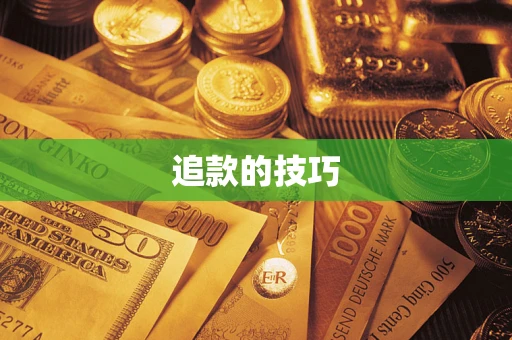 武汉追款的技巧