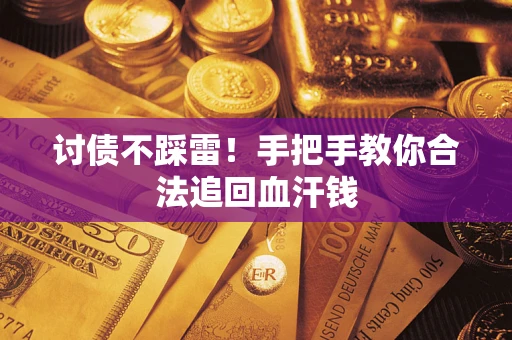 武汉讨债不踩雷！手把手教你合法追回血汗钱