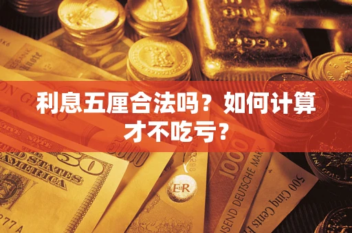 武汉利息五厘合法吗？如何计算才不吃亏？